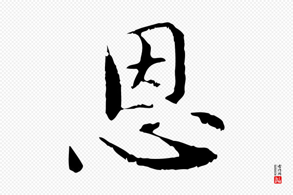 管道昇《与中峰帖》恩