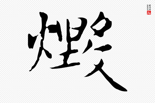 赵孟頫《太平兴国禅寺碑》燬
