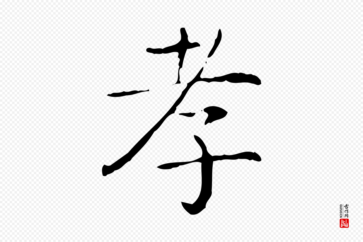 东晋王羲之《孝女曹娥碑》中的“孝”字书法矢量图下载