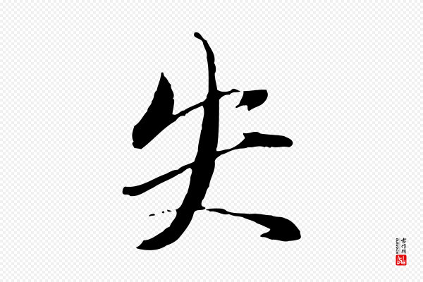 赵雍《与彦清帖》失