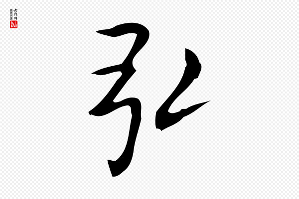 佚名《临右军东方先生画赞》弘