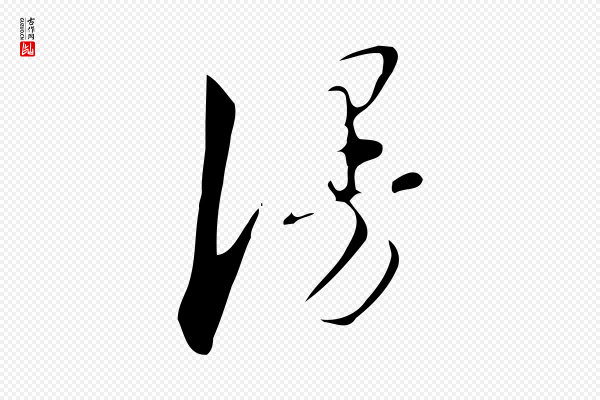 汪道会《跋临东方先生画赞》漫