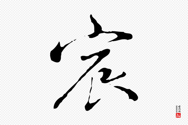 朱彝尊《跋龙江留别诗》宸
