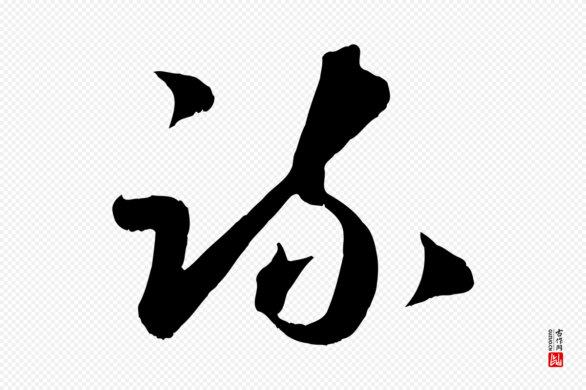 元代赵孟頫《临右军帖》中的“疏”字书法矢量图下载