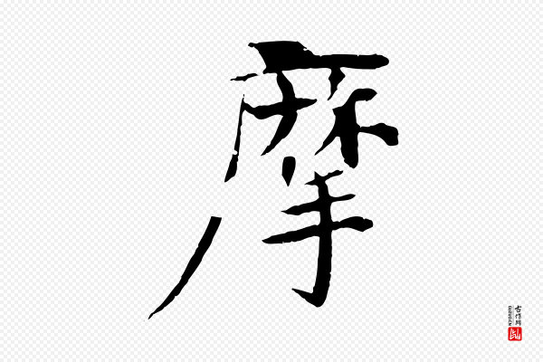 杜本《跋苏轼诗二首》摩