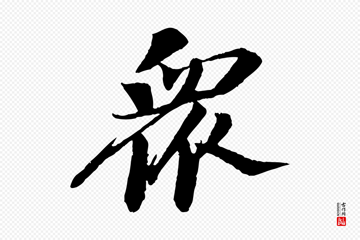 宋代苏轼《石恪画维摩赞》中的“眾(众)”字书法矢量图下载