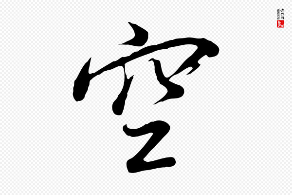 董其昌《仿怀仁圣教序》空
