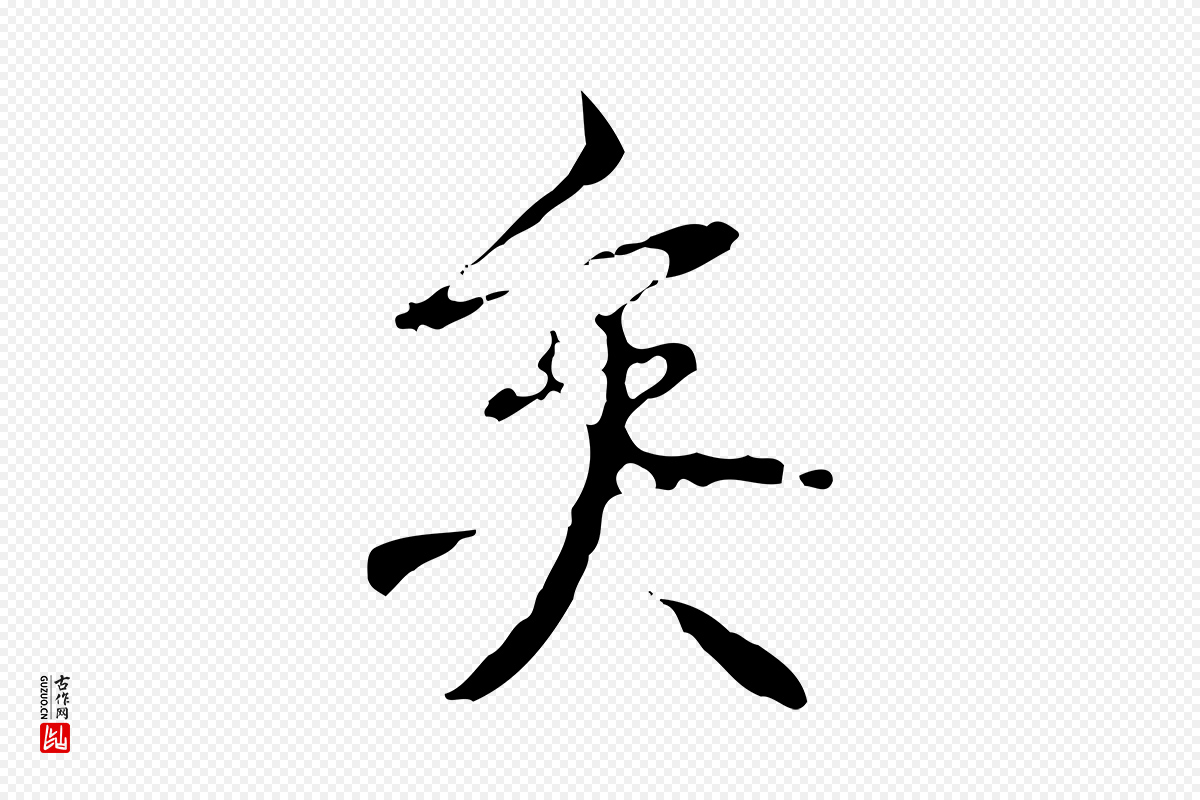 清代高宗《跋寒食帖》中的“矣”字书法矢量图下载
