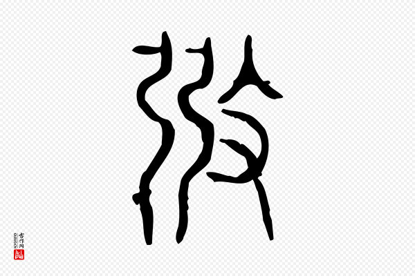 许慎《说文解字》弼