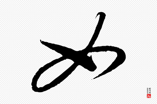 康里子山《颜鲁公论书帖》如