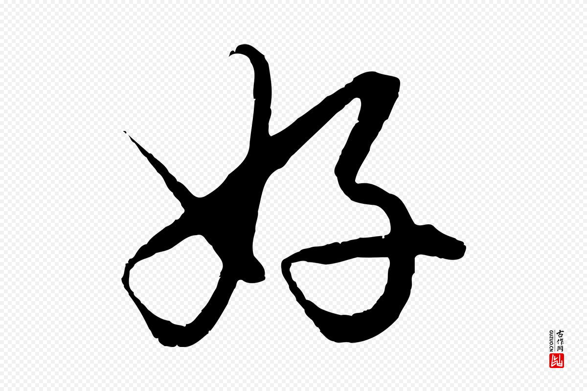元代赵孟頫《绝交书》中的“好”字书法矢量图下载