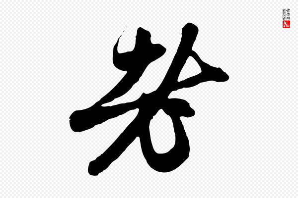 赵孟頫《与中峰札》老
