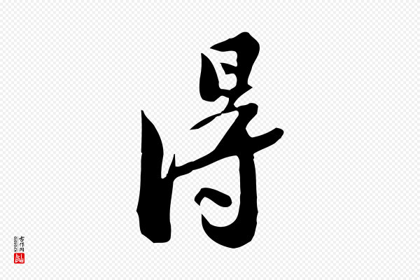 苏轼《新岁展庆帖》淂