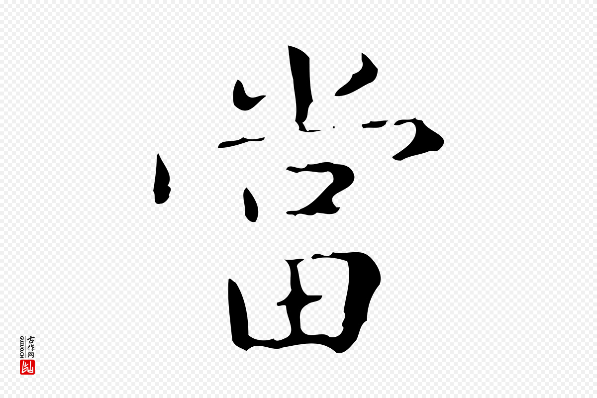 明代文徵明《跋赤壁赋》中的“當(当)”字书法矢量图下载