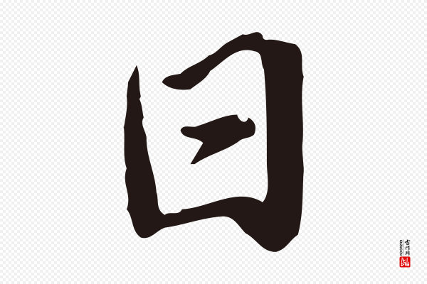 陈基《次韵十绝诗》日