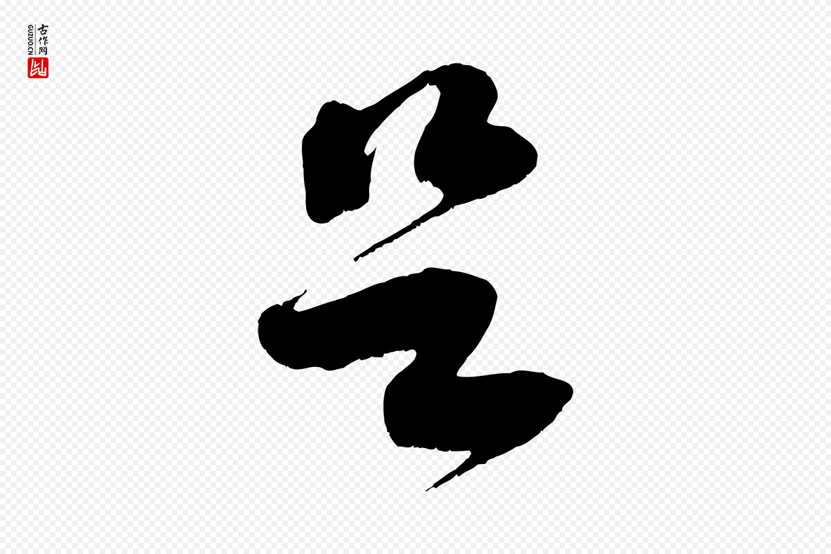 宋代王升《杜门帖》中的“足”字书法矢量图下载
