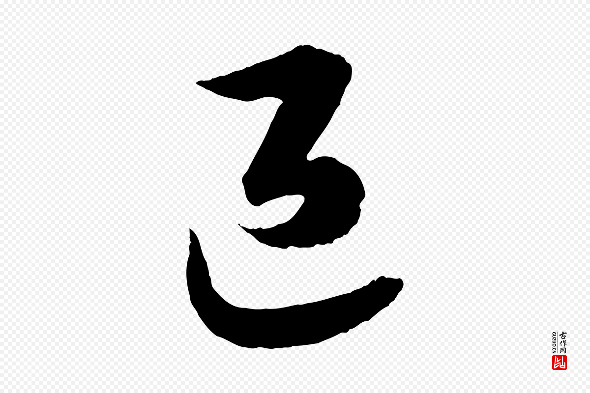 宋代吴琚《与寿父帖》中的“退”字书法矢量图下载