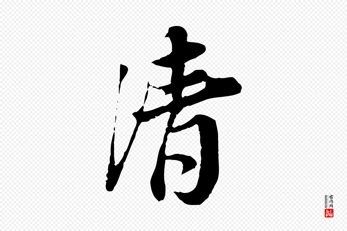宋代岑象求《跋武昌西山诗》中的“清”字书法矢量图下载