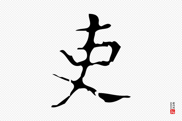 颜真卿《朱巨川告》吏