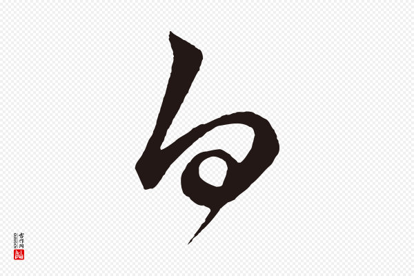 鲜于枢《鲜于枢》白