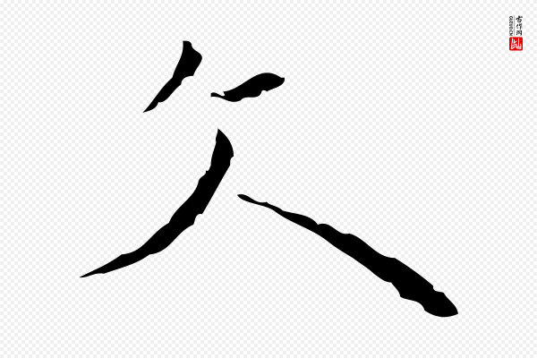 张羽《怀友诗》文