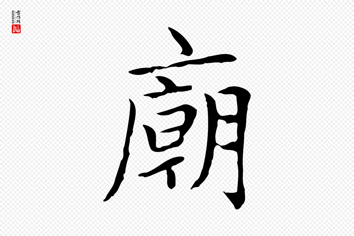 元代赵孟頫《太平兴国禅寺碑》中的“廟(庙)”字书法矢量图下载
