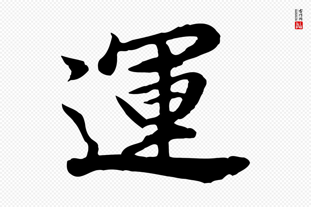 明代董其昌《仿苏文忠公》中的“運(运)”字书法矢量图下载