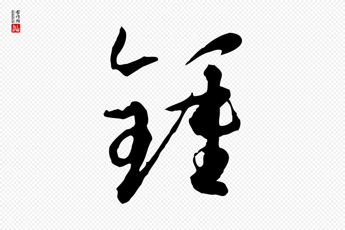 唐代孙过庭《书谱》中的“鍾(钟)”字书法矢量图下载