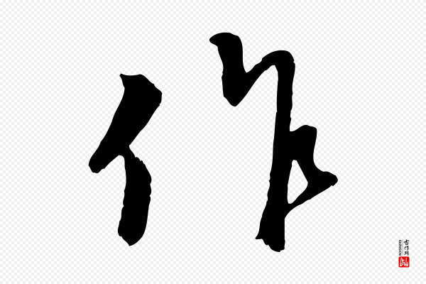 赵孟頫《与师孟帖》作