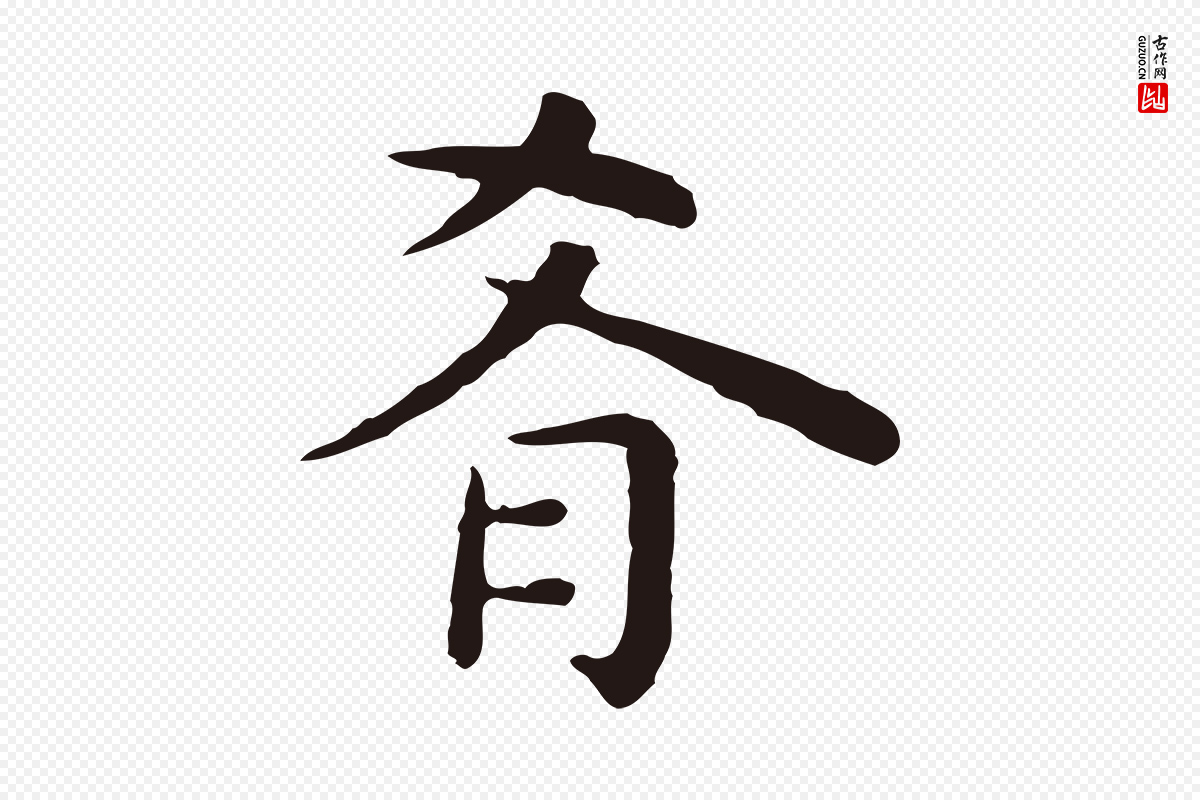 明代祝允明《前赤壁赋》中的“肴”字书法矢量图下载