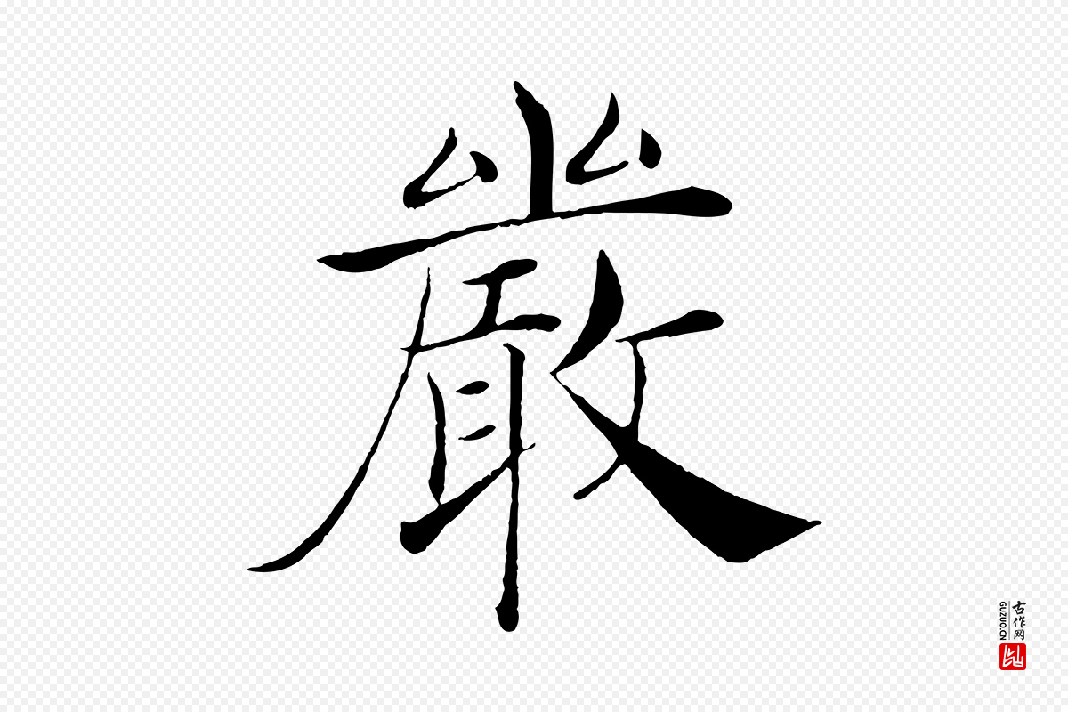 唐代褚遂良《倪宽赞》中的“嚴(严)”字书法矢量图下载