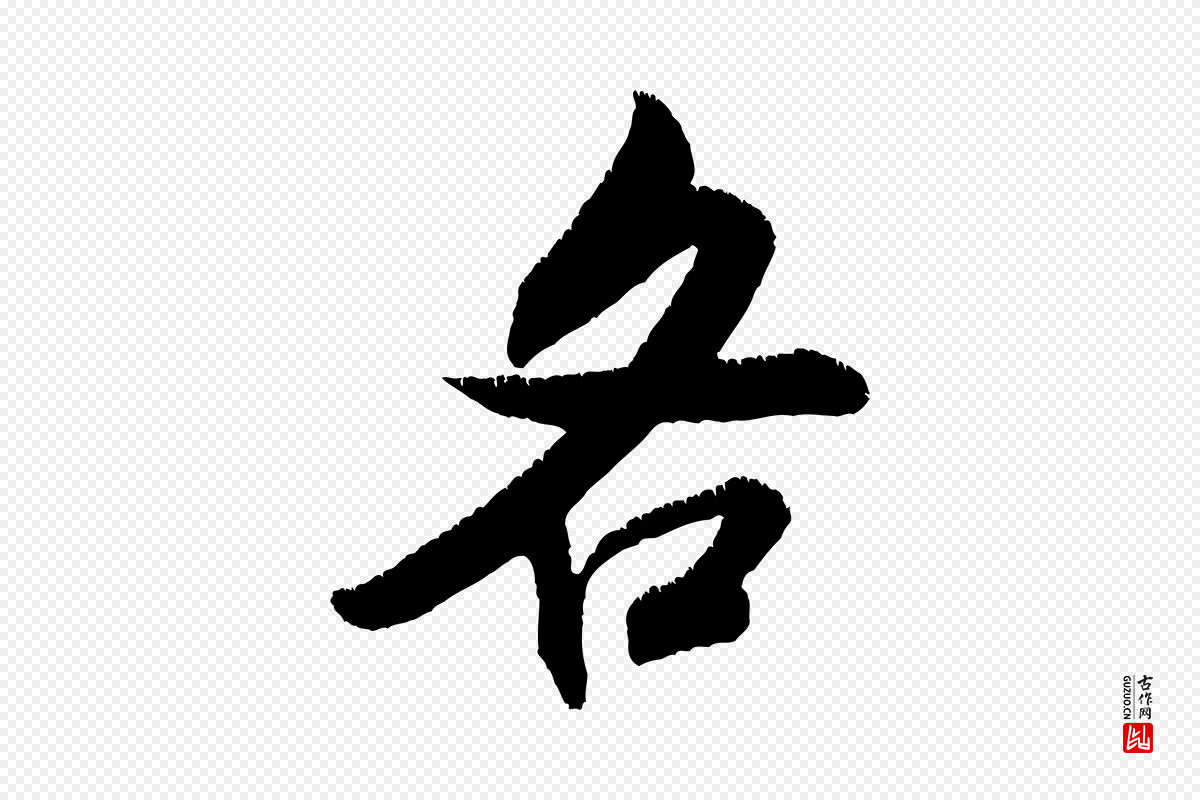 宋代米芾《贺铸帖》中的“各”字书法矢量图下载