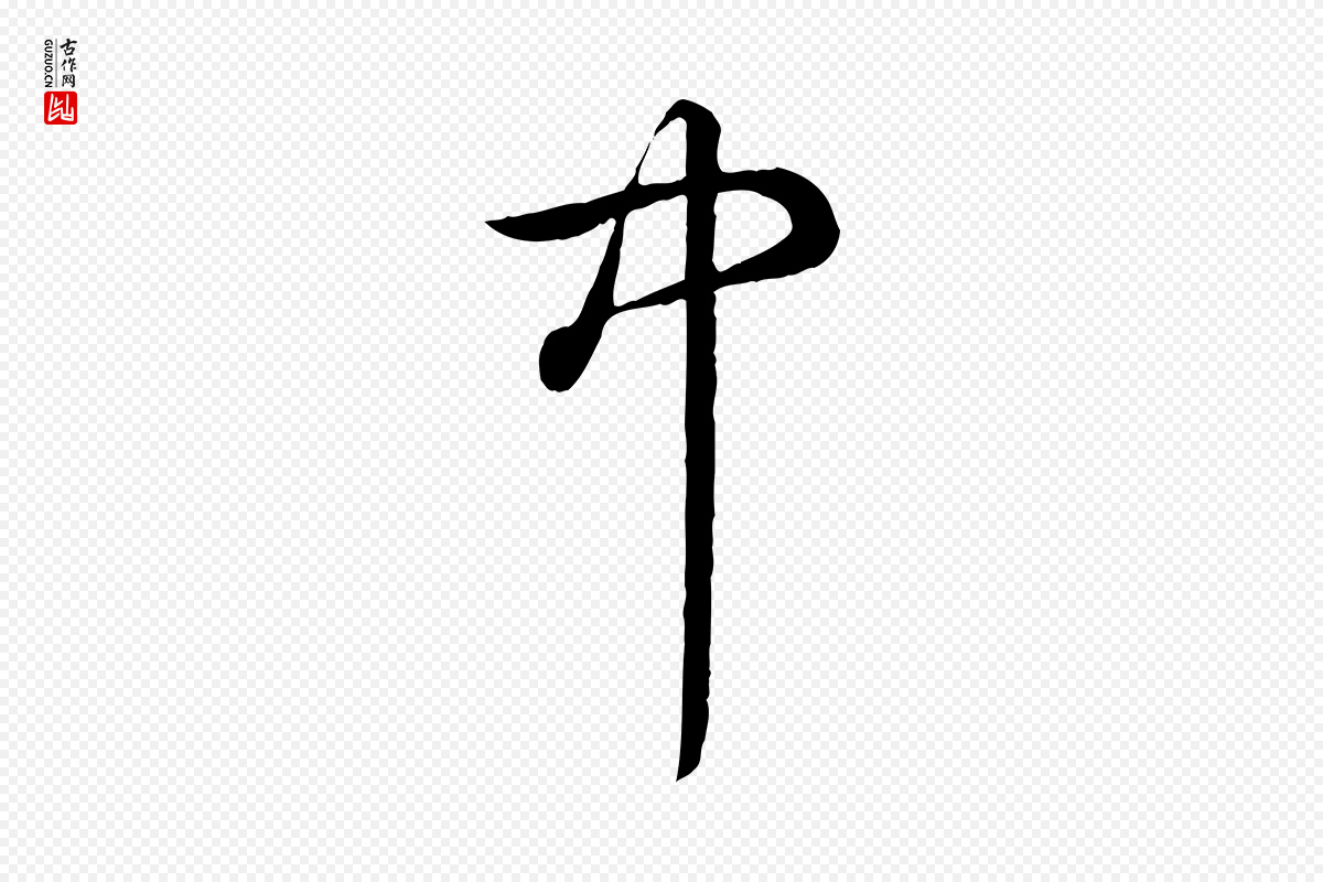 清代高宗《跋伯远帖》中的“中”字书法矢量图下载