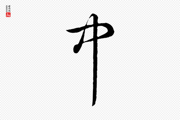 高宗《跋伯远帖》中
