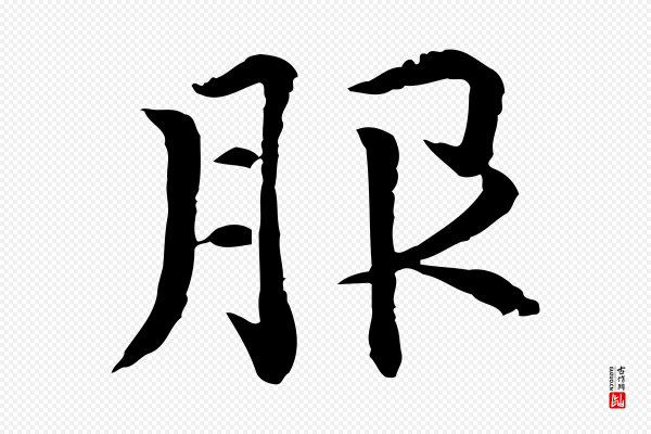 胡助《跋道服赞》服