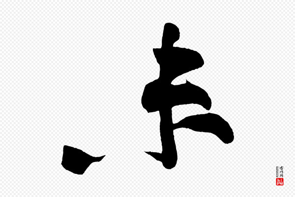 董其昌《跋寒食帖》未