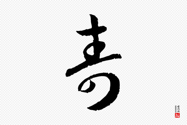 高宗《嵇康养生论》壽(寿)