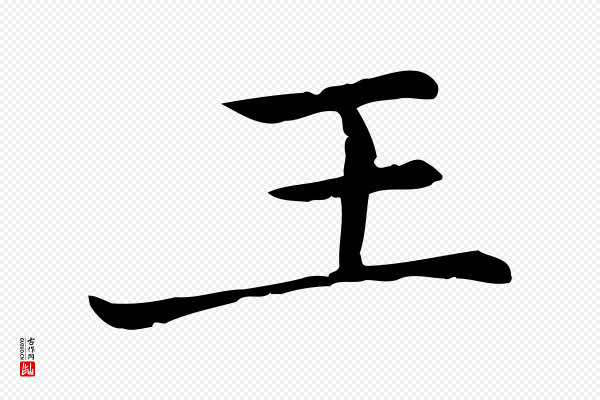 乃贤《南城咏古》王