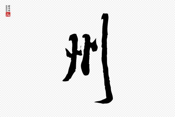 米芾《来戏帖》州