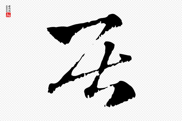 赵孟頫《急就章》居