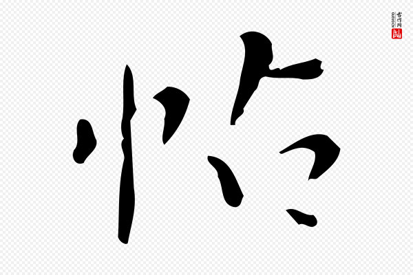 董其昌《跋中秋帖》帖