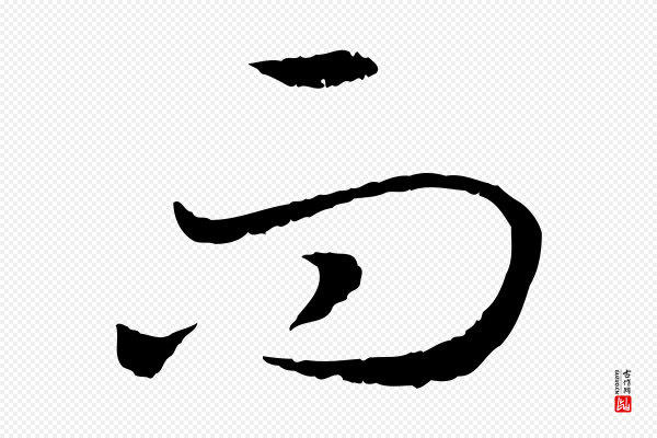 高宗《嵇康养生论》而