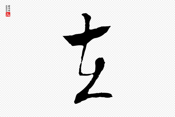 文徵明《与野亭帖》在