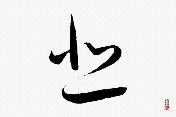 王羲之《二谢帖》悲