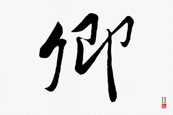 黄山谷《报云夫帖》卿
