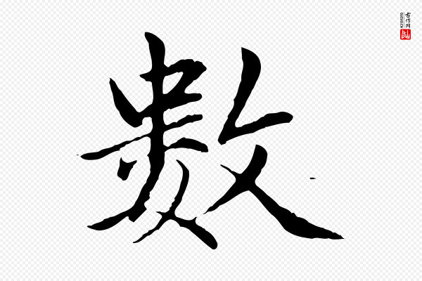 赵孟頫《临兰亭序并跋》數(数)