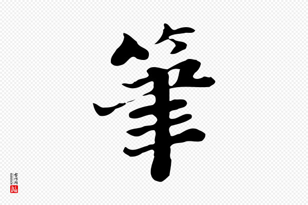 吴宽《跋道服赞》筆(笔)
