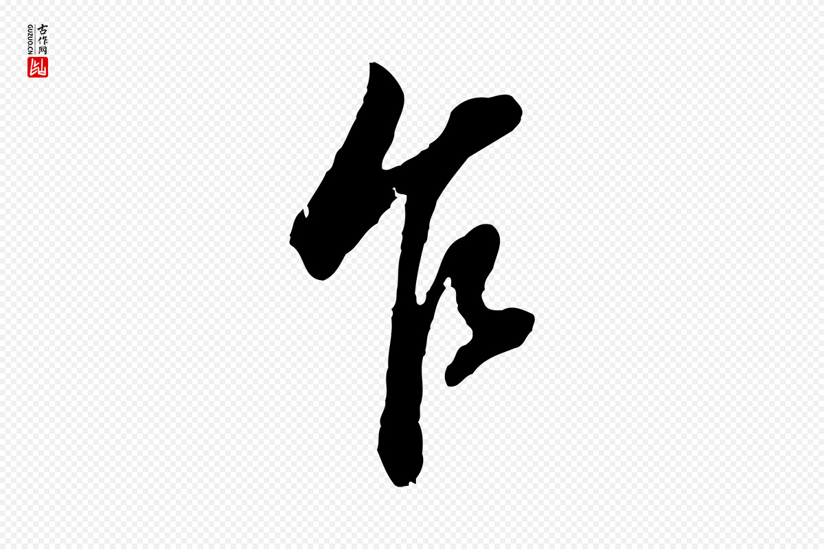 明代董其昌《书古人诗》中的“乍”字书法矢量图下载