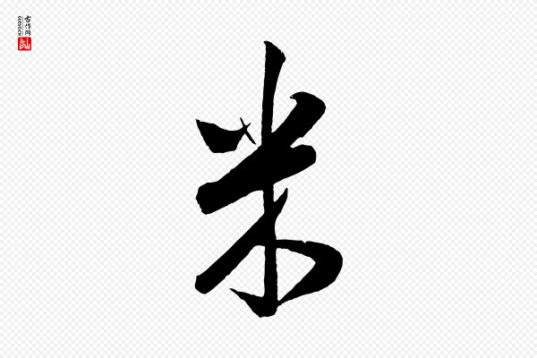 米芾《丹阳帖》米