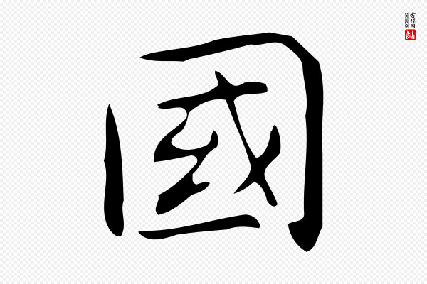 宋濂《跋临东方先生画赞》國(国)